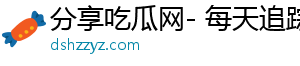 分享吃瓜网- 每天追踪趣味故事，乐享奇妙时光